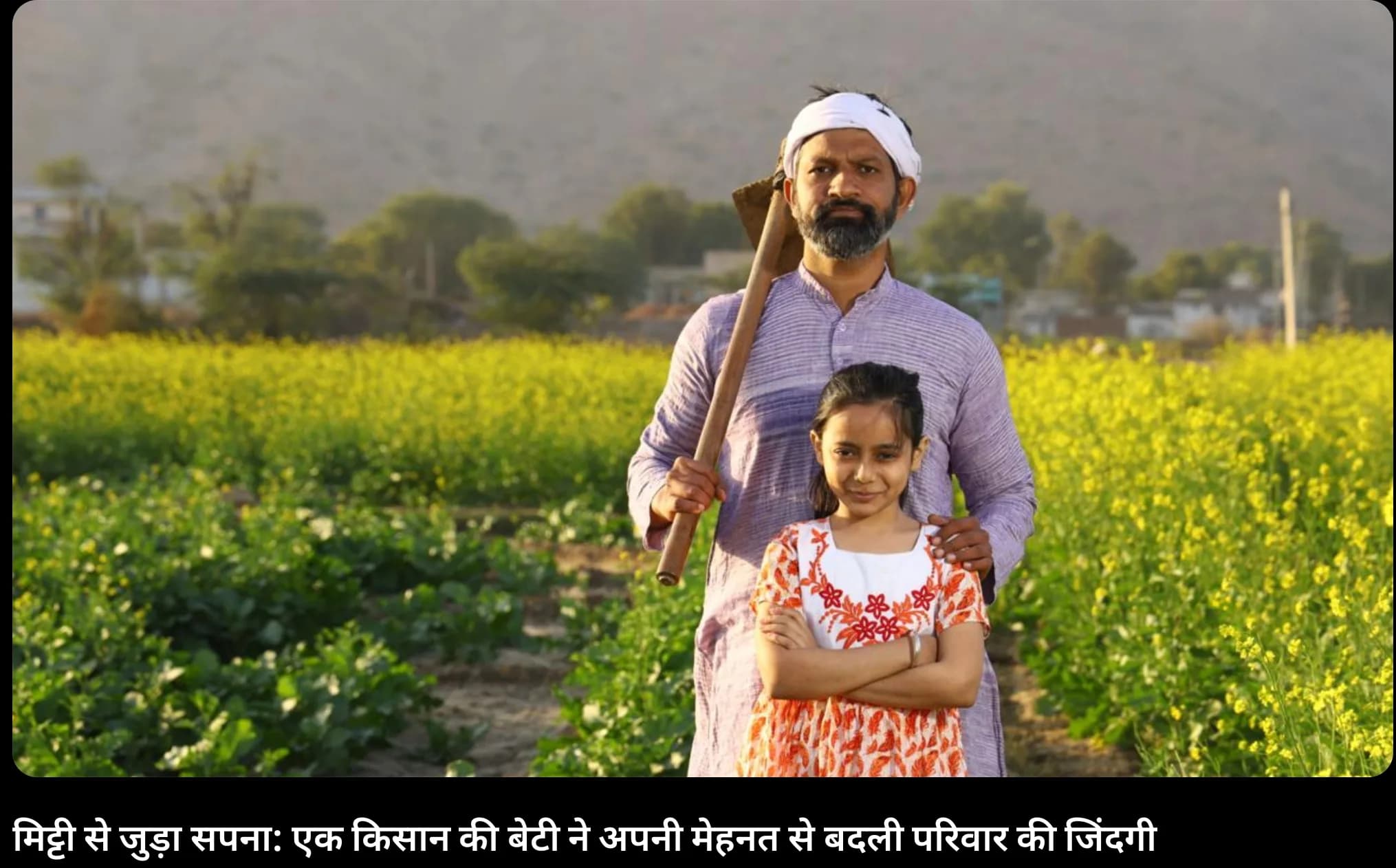 मिट्टी से जुड़ा सपना: एक किसान की बेटी ने अपनी मेहनत से बदली परिवार की जिंदगी